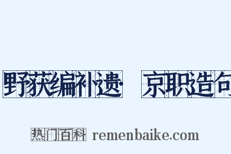 野获编补遗·京职造句是什么意思的图片